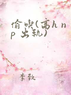 偷吃(高h np 出轨)