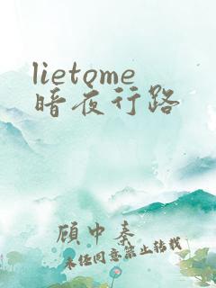 lietome暗夜行路