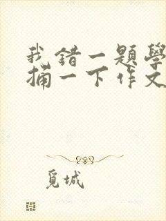 我错一题学霸就捅一下作文