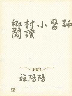 乡村小医师全文阅读