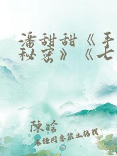 潘甜甜《手机的秘密》《七夕》