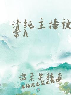 清纯主播被脔日常h