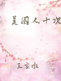 美国人十次啦
