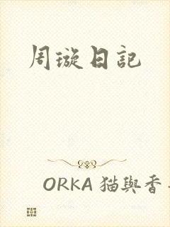 周璇日记