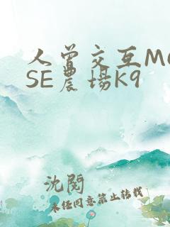 人曾交互MOUSE农场K9