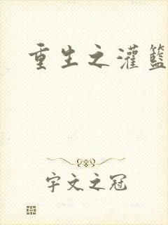 重生之灌篮高手