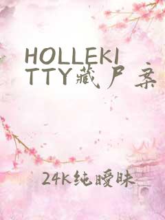 HOLLEKITTY藏尸案