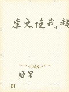 虐文使我超强