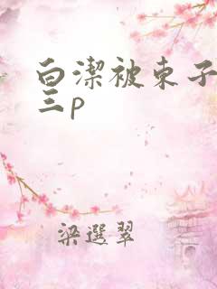 白洁被东子老二三p