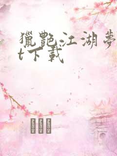 猎艳江湖梦txt下载