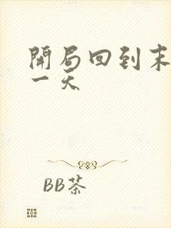 开局回到末世前一天