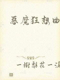 恶魔狂想曲之