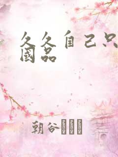 久久自己只精产国品