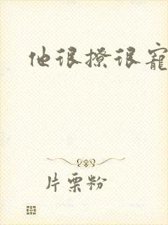 他很撩很宠全文