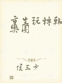 重生玩转韩国娱乐圈