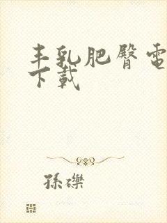 丰乳肥臀电子书下载