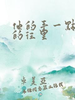 他的手一点一点的往里