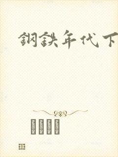 钢铁年代下载