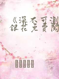 《深不可测》金银花免费阅读