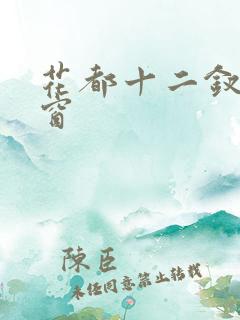 花都十二钗无弹窗