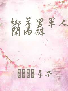 绑着男军人的扒开内裤