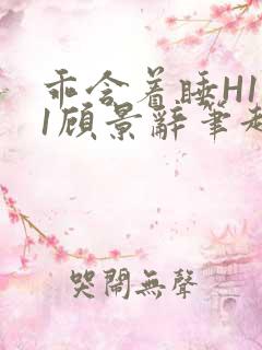 乖含着睡H1V1顾景辞笔趣阁