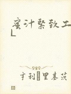 蜜汁紧致工具GL