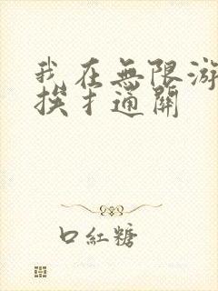 我在无限游戏里挨扌通关