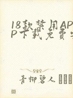 18款禁用APP下载免费安卓