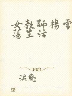 女教师杨雪的性荡生活