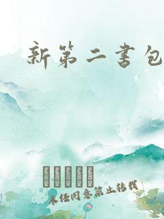 新第二书包网