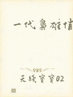 一代枭雄俏佳人