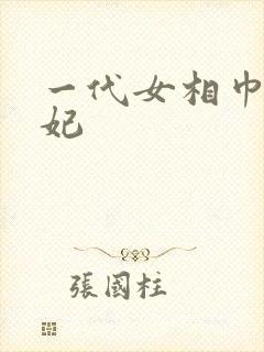 一代女相巾帼王妃