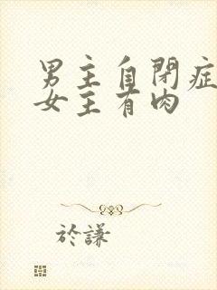 男主自闭症只黏女主有肉