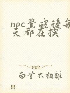 npc觉醒后每天都在挨