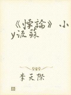 《悖论》小说by流苏