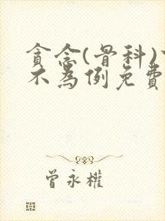 贪念(骨科)下不为例免费阅读