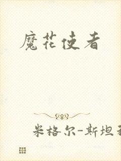 魔花使者