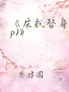 《床戏替身(np)》