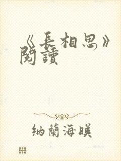 《长相思》免费阅读