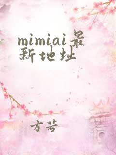 mimiai最新地址