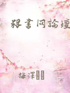 啃书网论坛