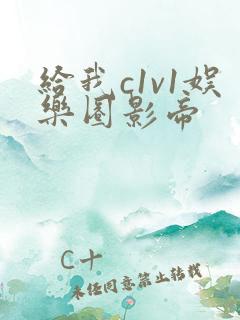 给我c1v1娱乐圈影帝