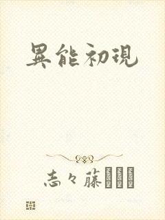 异能初现