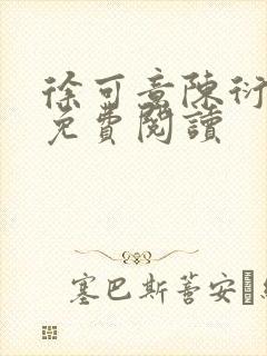 徐可意陈衍全文免费阅读