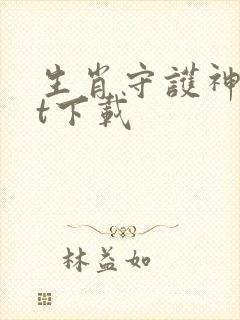 生肖守护神txt下载