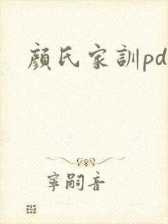 颜氏家训pdf
