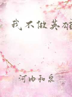 我不做英雄