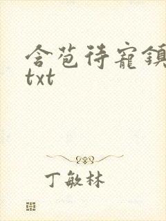 含苞待宠镇国公txt