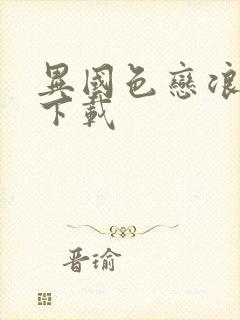 异国色恋浪漫谭下载